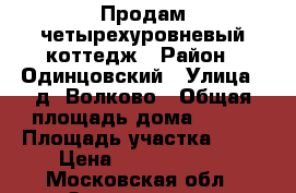 Продам четырехуровневый коттедж › Район ­ Одинцовский › Улица ­ д. Волково › Общая площадь дома ­ 300 › Площадь участка ­ 10 › Цена ­ 30 000 000 - Московская обл., Звенигород г. Недвижимость » Дома, коттеджи, дачи продажа   . Московская обл.,Звенигород г.